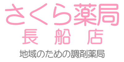 さくら薬局長船店